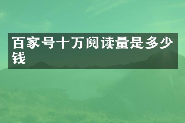 百家号十万阅读量是多少钱