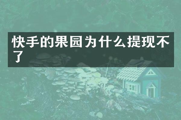 快手的果园为什么提现不了
