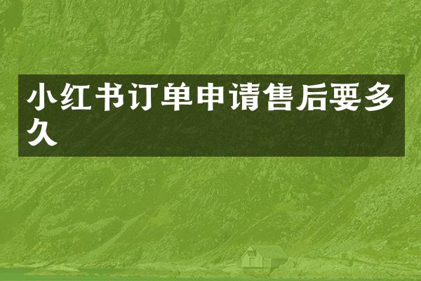 小红书订单申请售后要多久