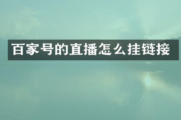 百家号的直播怎么挂链接