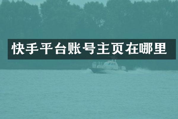 快手平台账号主页在哪里