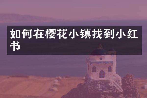 如何在樱花小镇找到小红书