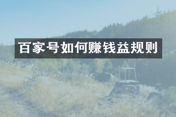 百家号如何赚钱益规则
