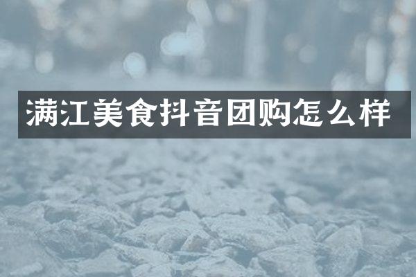 满江美食抖音团购怎么样