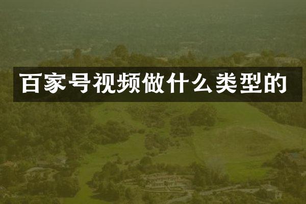 百家号视频做什么类型的