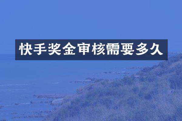 快手奖金审核需要多久