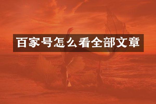 百家号怎么看全部文章