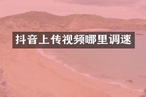 抖音上传视频哪里调速