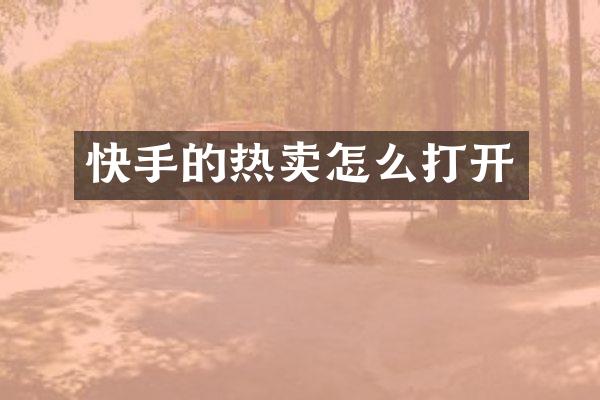 快手的热卖怎么打开