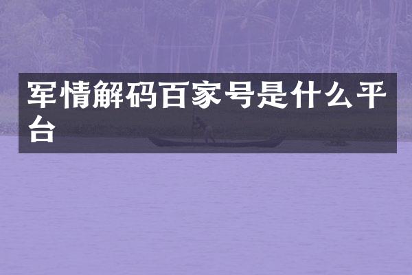 军情解码百家号是什么平台