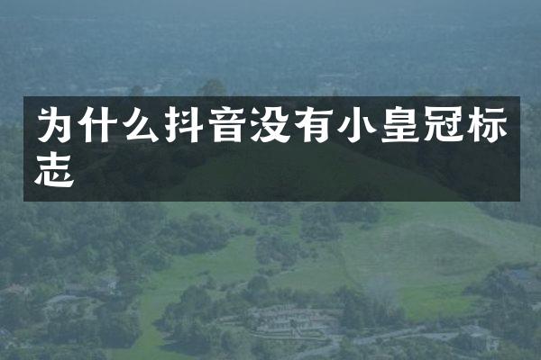 为什么抖音没有小皇冠标志