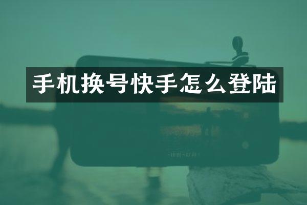 手机换号快手怎么登陆