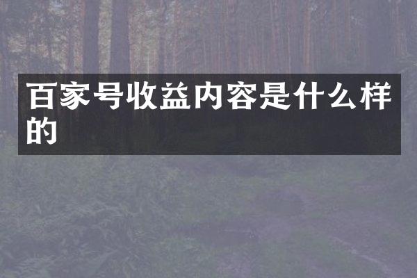 百家号收益内容是什么样的