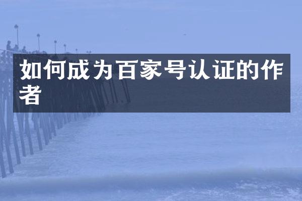 如何成为百家号认证的作者