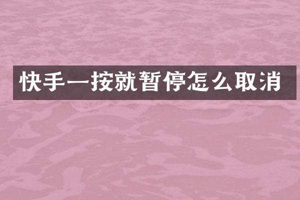 快手一按就暂停怎么取消