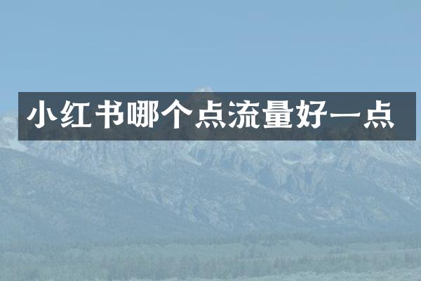小红书哪个点流量好一点