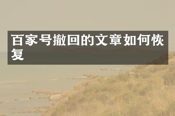 百家号撤回的文章如何恢复