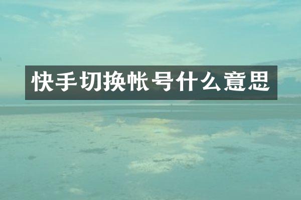快手切换帐号什么意思
