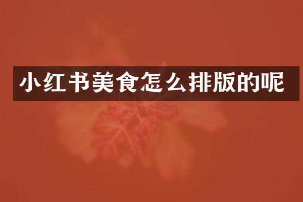 小红书美食怎么排版的呢