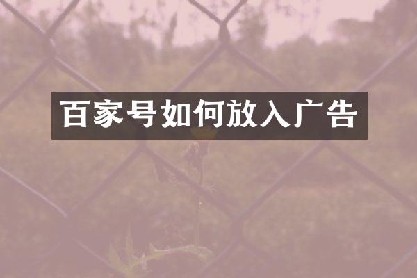 百家号如何放入广告