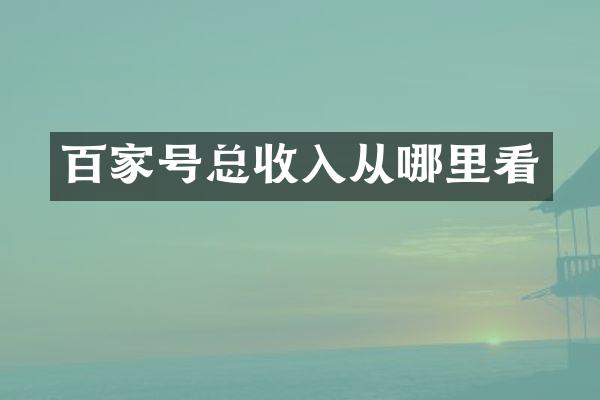 百家号总收入从哪里看