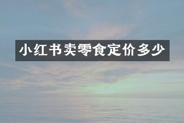 小红书卖零食定价多少