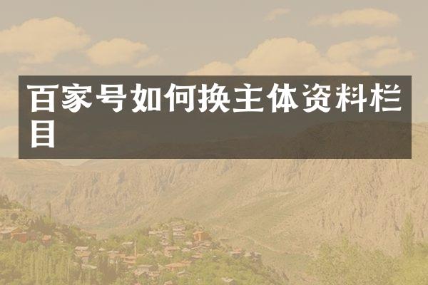 百家号如何换主体资料栏目