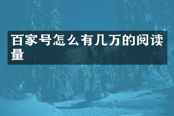 百家号怎么有几万的阅读量