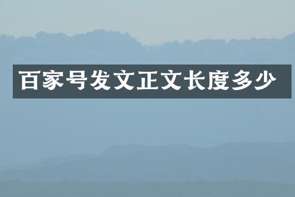 百家号发文正文长度多少