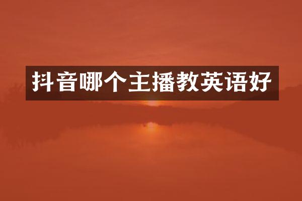 抖音哪个主播教英语好