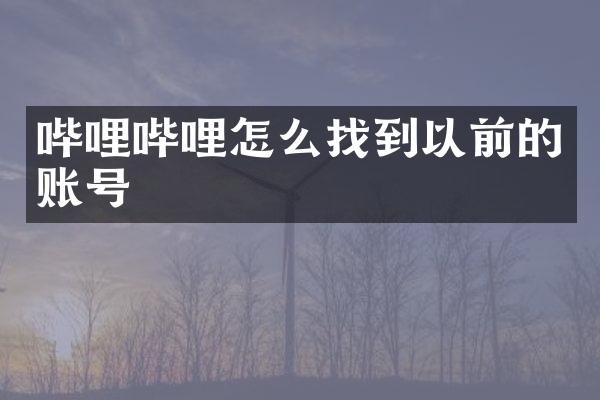 哔哩哔哩怎么找到以前的账号