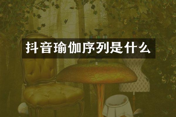 抖音瑜伽序列是什么
