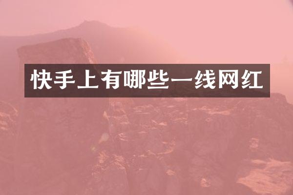 快手上有哪些一线网红