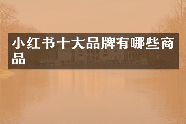 小红书十大品牌有哪些商品