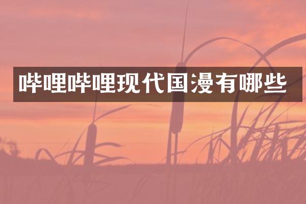 哔哩哔哩现代国漫有哪些