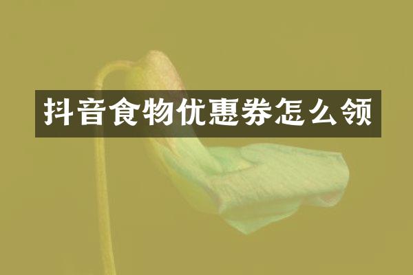 抖音食物优惠券怎么领