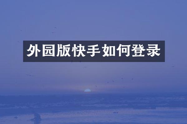 外园版快手如何登录