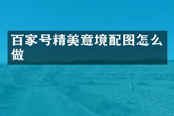 百家号精美意境配图怎么做