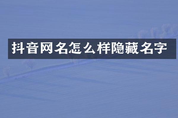 抖音网名怎么样隐藏名字