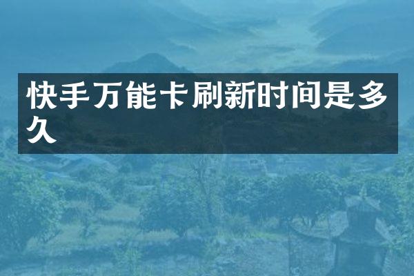 快手万能卡刷新时间是多久