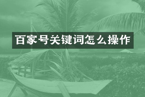 百家号关键词怎么操作