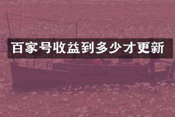 百家号收益到多少才更新