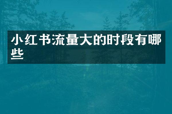 小红书流量大的时段有哪些