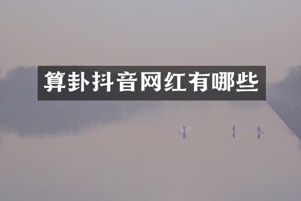 算卦抖音网红有哪些