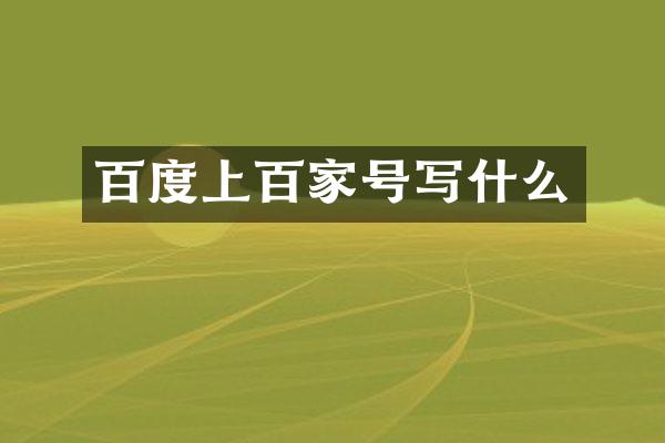 百度上百家号写什么