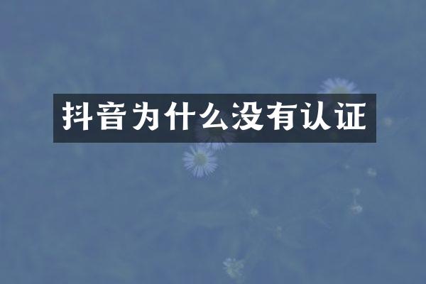 抖音为什么没有认证