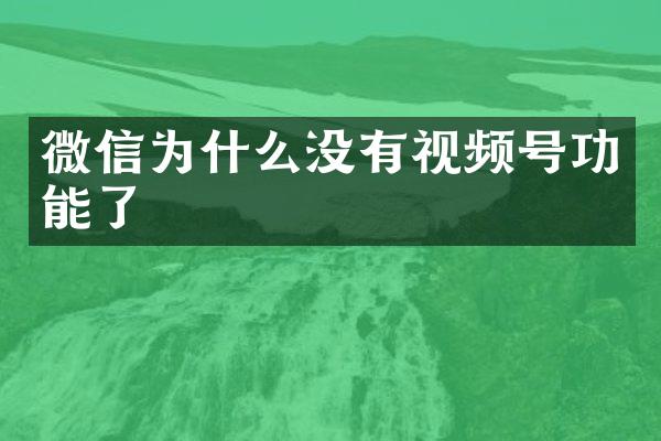 微信为什么没有视频号功能了