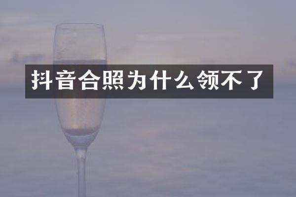 抖音合照为什么领不了