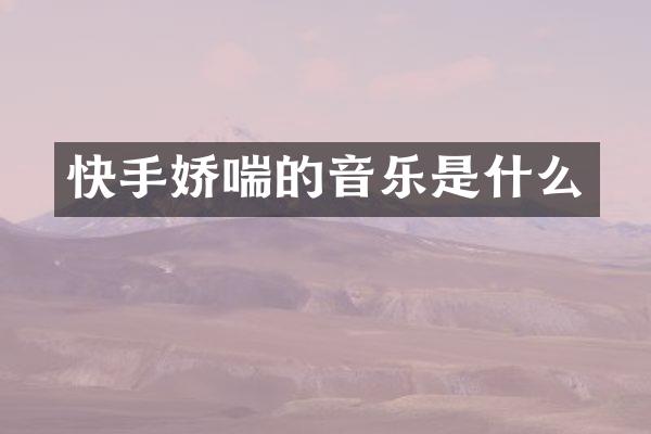 快手的音乐是什么