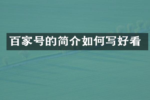百家号的简介如何写好看